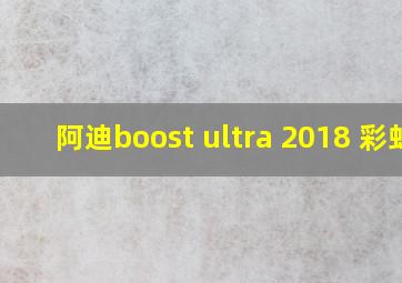 阿迪boost ultra 2018 彩虹